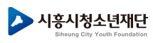 [시흥시청소년재단] 2025년 제2회 공개경쟁 직원 채용 (~02/19)