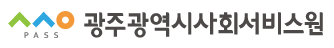 [광주광역시사회서비스원] 2025년 제4차 사무처 및 소속시설·사업단 직원 채용 (~02/10)