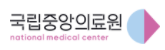 [국립중앙의료원] 계약직 행정(응급의료운영관리팀) 채용 (~02/19)