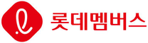 [롯데멤버스] 2025년 2월 계약직 (회계/정산) 채용