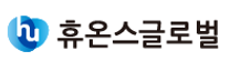 [휴온스글로벌] 구매실 신입직 채용