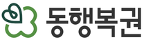 [동행복권] 대외협력실 채용 (~03/09)