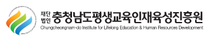 [충청남도평생교육인재육성진흥원] 2025년 제2차 직원(정규직) 채용 (~02/13)