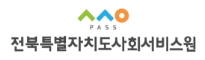 [전북특별자치도사회서비스원] 2025년 제2차 소속시설 직원 채용 (~02/14)