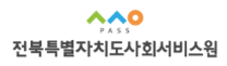 [전북특별자치도사회서비스원] 2025년 제3차 소속시설 직원 채용 (~02/14)