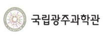 [국립광주과학관] 2025년도 체험형 청년인턴 채용