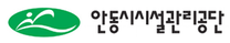 [안동시시설관리공단] 2025년도 제1회 신규직원 공개채용 (~02/17)