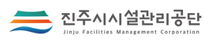 [진주시시설관리공단] 2025년 제1회 신규직원 공개채용 (~02/14)