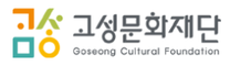 [고성문화재단] 2025년 제1회 직원 채용 (~02/20)
