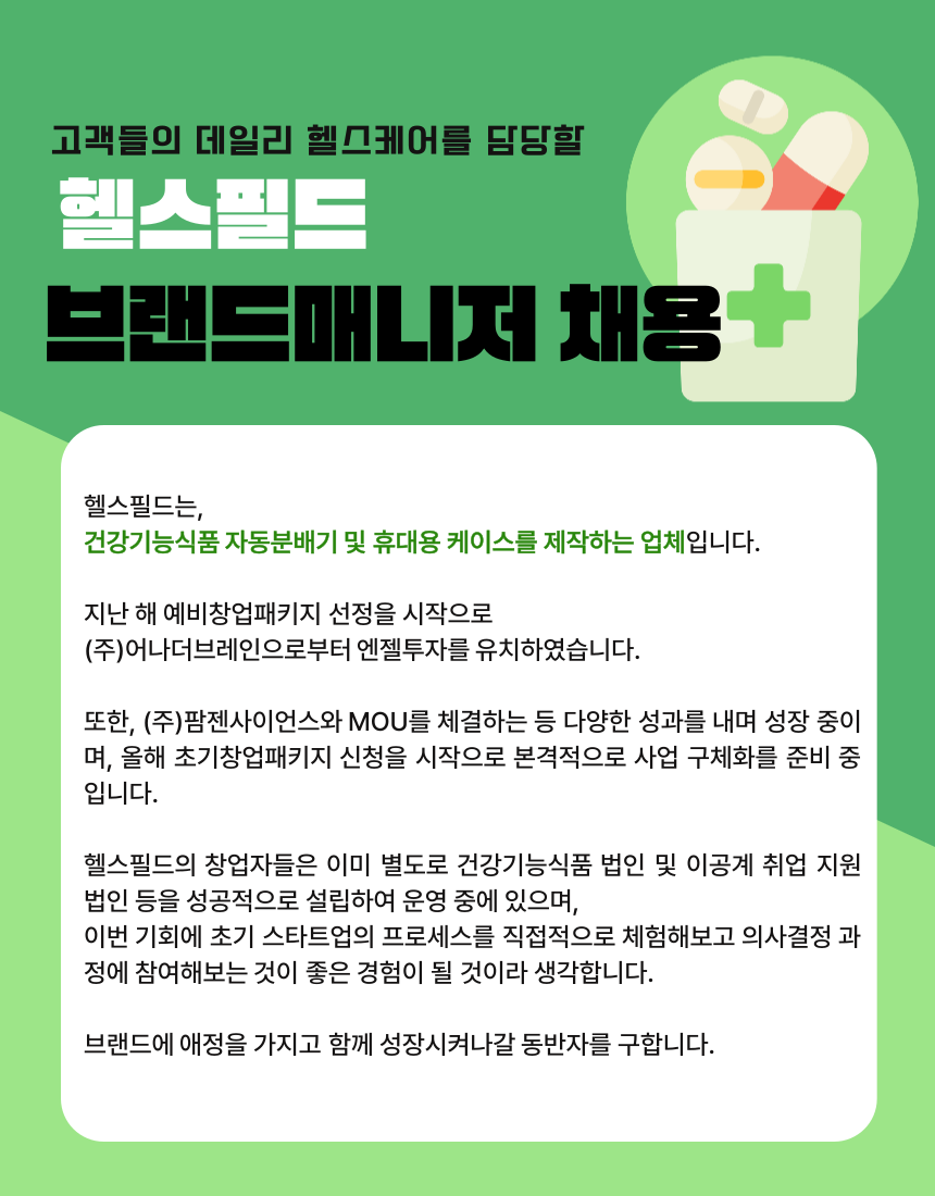 고객들의 데일리 헬스케어를 담당할 [헬스필드]에서 브랜드매니저분을 채용하고 있습니다. | 공모전 대외활동-링커리어