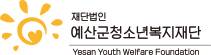 [예산군청소년복지재단] 2025년 1호 각 분야별 직원 채용 (~02/17)