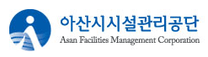 [아산시시설관리공단] 2025년 제2회 신규직원 공개경쟁 채용 (~03/04)
