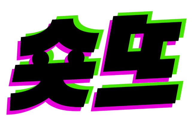 [숏뜨] [인턴/신입] 디지털/숏폼 광고 AE