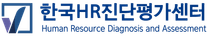 2025년 한국HR진단평가센터 신입/경력 채용