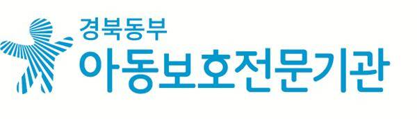 경북동부아동보호전문기관(사회복지법인굿네이버스 경북동부) 기간제 계약직(육아휴직대체인력) 상담원 신규 채용