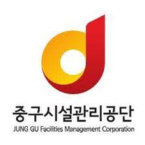 [서울특별시중구시설관리공단] 2025년 상반기 청년 체험형 인턴 채용 (~02/25)