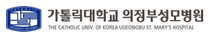 [가톨릭대학교 의정부성모병원] 행정부 사무직(정규직) 공개채용