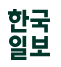 [한국일보] [광고지사] 영업사원(신입) 채용 공고