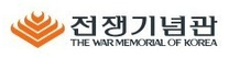 [전쟁기념사업회] 25년 상반기 직원 채용 (~03/08)