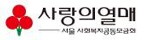 [사회복지공동모금회] 2025년 정규직 채용 (~03/10)