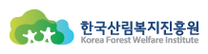 [한국산림복지진흥원] 2025년도 상반기 정규직(4급, 5급, 6급) 채용 (~03/17)