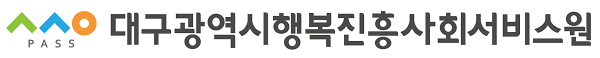[대구광역시행복진흥사회서비스원] 2025년 제5차 직원 채용 (~03/07)