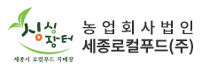 [세종로컬푸드] 2025년 제2회 직원 채용 (~03/07)