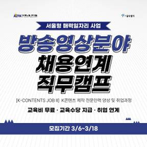 서울형 매력일자리 [K-CONTENTS JOB Ⅱ] K콘텐츠 제작 전문인력 양성 및 취업과정