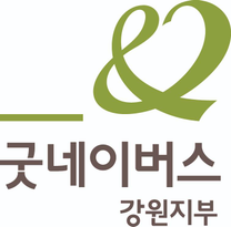 굿네이버스 강원지부 기간제 계약직 채용 공고