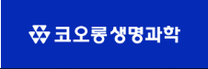 [코오롱생명과학] 충주공장 고졸/초대졸 인턴 채용(물류관리)
