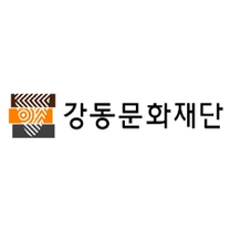 [강동문화재단] 2025년 제2차 공개 및 제한경쟁 채용 (~03/09)