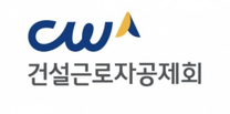 [건설근로자공제회] 2025년 제1차 각 분야별 직원 채용 (~03/17)