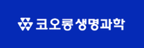[코오롱생명과학] 인사 직무 체험형 인턴 채용