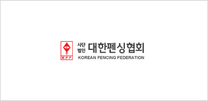 [대한펜싱협회] 정규직(경리,회계 및 국제행정) 공개채용