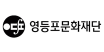 [영등포문화재단] 2025년 신규직원 공개경쟁 채용 (~03/13)