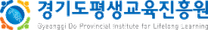 [경기도평생교육진흥원 ] 2025년 상반기 경기도평생교육진흥원 신입직원 채용공고