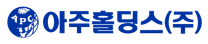 [아주홀딩스(주)] SCM팀 구매담당 신입 및 경력사원 모집