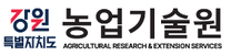 2025년도 강원특별자치도농업기술원 연구협력과(스마트농업연구분야) 기간제근로자 채용 공고