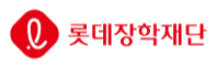 [롯데장학재단] 2025년 3월 롯데재단 신입직원 채용