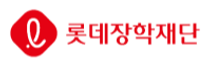 [롯데장학재단] 2025년 3월 롯데재단 신입직원 채용