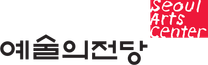 [예술의전당] 2025년도 1차 [일반직종 계약직] 블라인드 채용 공고