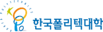 [한국폴리텍대학] 2025년 사무직원 공개채용 공고