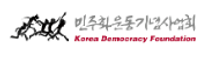 [민주화운동기념사업회] 2025년 제2차 직원 (기간제근로자), 체험형 청년인턴 채용 공고