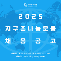 (사) 지구촌나눔운동 해외사업본부 및 경영지원실 직원 채용(~3/26(수)24시 까지)