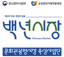 전통시장(백년시장)을 지역 문화관광 명소로 만들 운영자 모집  #국비사업 #도시재생 #로컬 #보조금 #기획 #행정 #사무