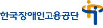 [한국장애인고용공단] [서울남부지사] 취업지원상담사 및 직업훈련상담사 기간제 근로자 (체험형 청년인턴) 채용
