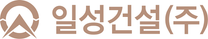 [일성건설(주)] 2025년 상반기 경영지원실[총무, 회계] 신입/경력사원 공개채용