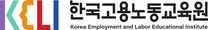 [한국고용노동교육원] 2025년 직원(정규직/계약직) 채용 공고