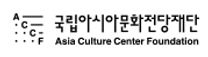[국립아시아문화전당] 기간제 근로자(조경) 채용