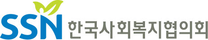 [한국사회복지협의회] 2025년 제2차 직원 채용 공고